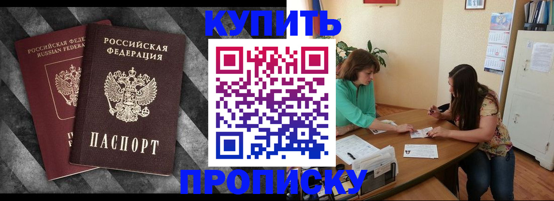 прописка штамп в Надыме